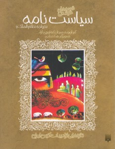 کتاب تازه هایی از ادبیات کهن ایران: قصه های خواندنی سیاست نامه نشر پیدایش