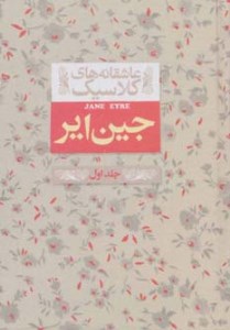 کتاب جین ایر (جلد اول) نشر افق