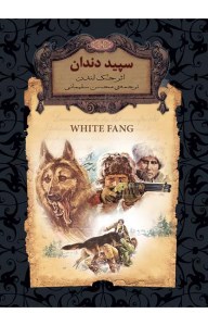 کتاب رمان های جاویدان جهان سپید دندان نشر افق