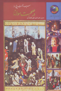 کتاب 365روز در صحبت مولانا نشر سخن