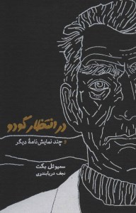 کتاب در انتظار گودو نشر کارنامه