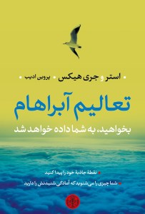 کتاب تعالیم آبراهام ( بخواهید تا به شما داده شود) نشر کتاب پارسه