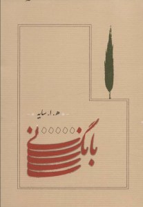 کتاب بانگ نی (جیبی،شومیز) نشر کارنامه