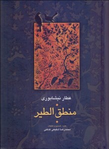 کتاب منطق الطیر نشر سخن