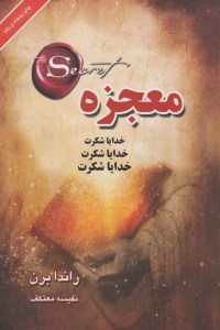 کتاب معجزه شکرگزاری نشر لیوسا