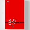 کتاب زولپیدم نشر سمت روشن کلمات