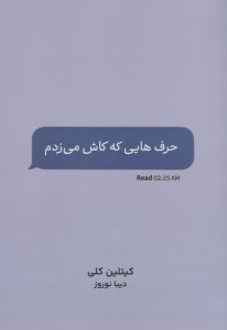 کتاب حرف هایی که کاش می زدم نشر داهی