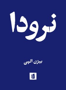 کتاب نرودا نشر بیدگل