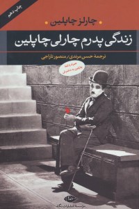 کتاب زندگی پدرم چارلی چاپلین نشر نگاه