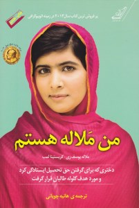 کتاب من ملاله هستم نشر کوله پشتی