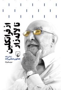 کتاب از فرانکلین تا لاله زار نشر ققنوس