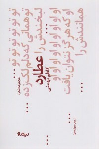 کتاب عطارد پازل شعر امروز نشر نیماژ