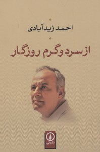 کتاب از سرد و گرم روزگار نشر نی