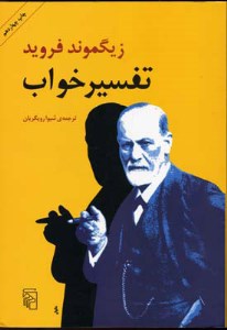 کتاب تفسیر خواب نشر مرکز