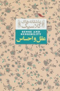 کتاب عقل و احساس عاشقانه های کلاسیک نشر افق
