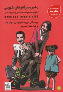 کتاب مدیریت رفتارهای یکهویی(چگونه خشم و احساساتمان را مدیریت کنیم) نشر شمعدونی