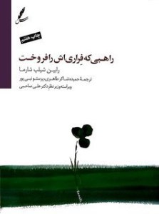 کتاب راهبی که فراری اش را فروخت نشر سایه سخن کتاب راهبی که فراری اش را فروخت نشر سایه سخن