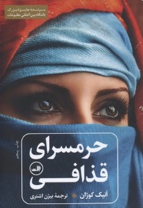 کتاب حرمسرای قذافی نشر ثالث