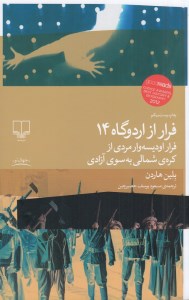کتاب فرار از اردوگاه 14 نشر چشمه