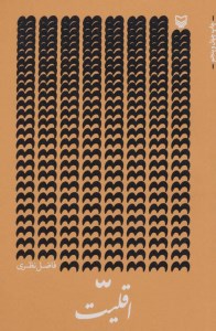 کتاب اقلیت نشر سوره مهر