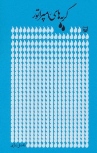 کتاب گریه های امپراتور نشر سوره مهر