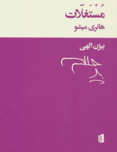 کتاب مستغلات نشر بیدگل