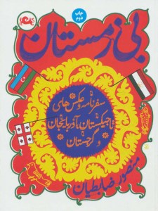 کتاب بی زمستان نشر مثلث