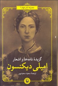 کتاب گزینه نامه ها و اشعار امیلی دیکنسون نشر مروارید