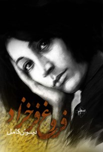 کتاب دیوان کامل فروغ فرخزاد نشر فصل پنجم