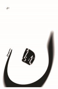 کتاب ن مجموعه غزل نشر فصل پنجم