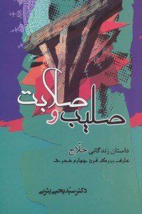 کتاب صلیب و صلابت نشر جامی