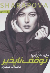 کتاب توقف ناپذیر نشر گلگشت