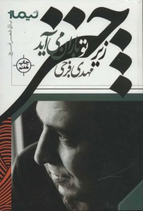 کتاب زیر چتر تو باران می آید نشر نیماژ