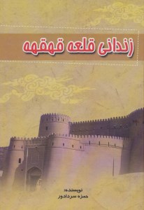 کتاب زندانی قلعه قهقهه نشر آوای مهدیس