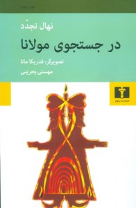 کتاب در جستجوی مولانا نشر نیلوفر