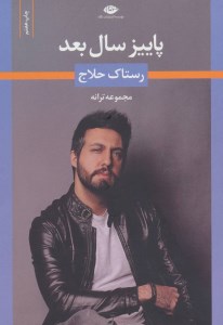 کتاب پاییز سال بعد نشر نگاه