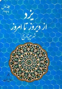 کتاب یزد از دیروز تا امروز: شهر پیر تاریخ (1) نشر یادداشت نو