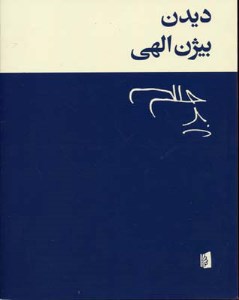 کتاب دیدن نشر بیدگل