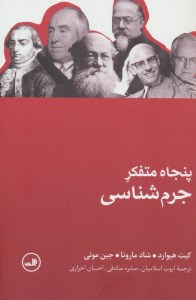کتاب پنجاه متفکر کلیدی جرم شناسی نشر ثالث