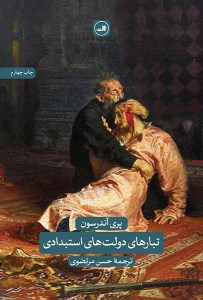 کتاب تبارهای دولت های استبدادی نشر ثالث