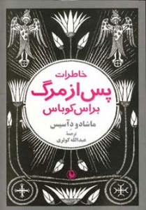 کتاب خاطرات پس از مرگ براس کوباس نشر مروارید