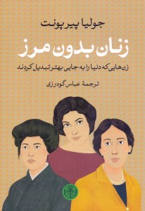 کتاب زنان بدون مرز نشر کتاب پارسه