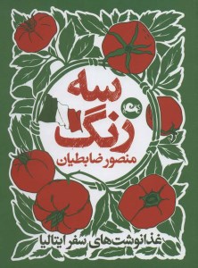 کتاب سه رنگ (غذا نوشت های سفر ایتالیا) نشر مثلث