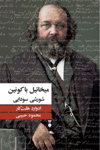 کتاب میخائیل باکونین شورشی سودایی نشر نو
