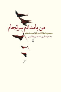 کتاب من بامدادم سرانجام نشر نو