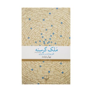 کتاب ملک گرسنه نشر چشمه