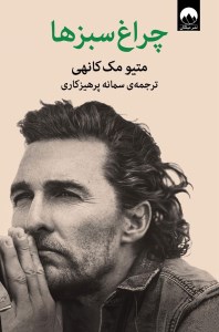 کتاب چراغ سبز ها نشر میلکان