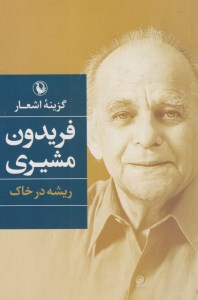 کتاب ریشه در خاک: گزینه اشعار فریدون مشیری نشر مروارید