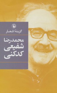 کتاب گزینه اشعار شفیعی کدکنی (گالینگور) نشر مروارید