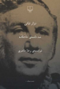 کتاب صد نامه عاشقانه نشر چشمه